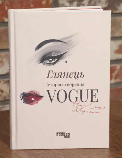 Обкладинка книги Глянець Історія створення Vogue Ніни Софії Міраллес