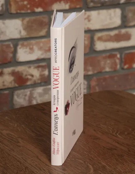 Корінець книги Глянець Історія створення Vogue Ніни Софії Міраллес