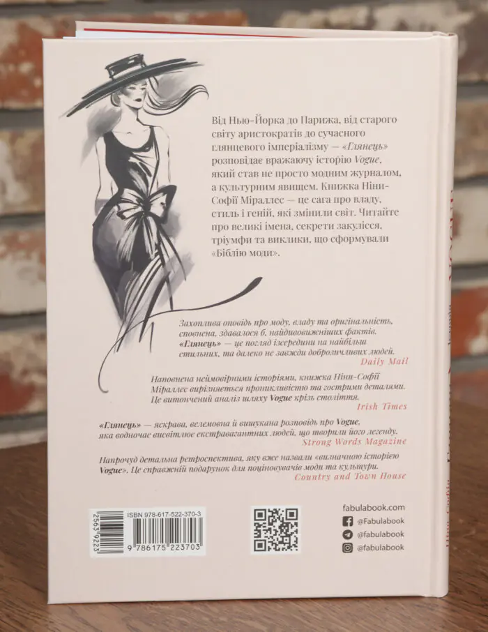 Задня обкладинка книги Глянець Історія створення Vogue Ніни Софії Міраллес