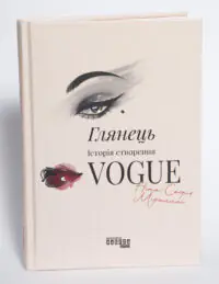 Книга Глянець Історія створення Vogue Ніни Софії Міраллес у твердій обкладинці