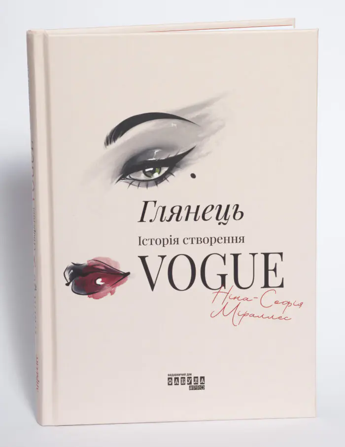 Книга Глянець Історія створення Vogue Ніни Софії Міраллес у твердій обкладинці