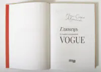 Титульна сторінка книги Глянець Історія створення Vogue Ніни Софії Міраллес