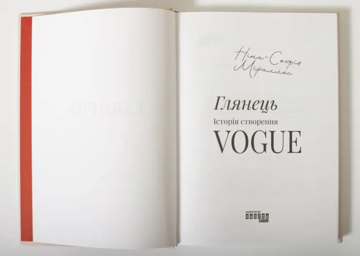 Титульна сторінка книги Глянець Історія створення Vogue Ніни Софії Міраллес