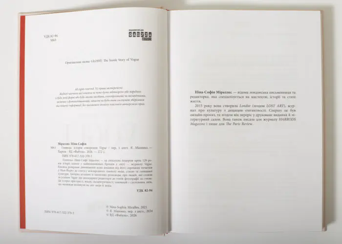 Вихідні дані та інформація про авторку книги Глянець Історія створення Vogue