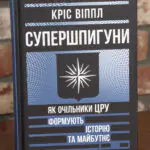Обкладинка книги Супершпигуни Як очільники ЦРУ формують історію та майбутнє Кріс Віппл