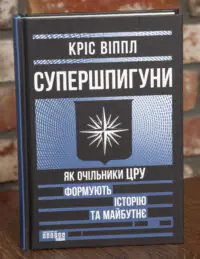 Обкладинка книги Супершпигуни Як очільники ЦРУ формують історію та майбутнє Кріс Віппл