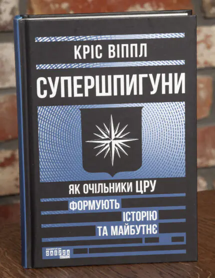 Обкладинка книги Супершпигуни Як очільники ЦРУ формують історію та майбутнє Кріс Віппл