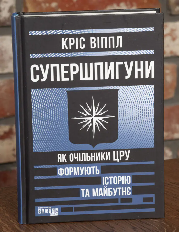 Супершпигуни Як очільники ЦРУ формують історію та майбутнє Обкладинка книги Супершпигуни Як очільники ЦРУ формують історію та майбутнє Кріс Віппл