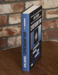 Книга Супершпигуни Кріса Віппла вигляд збоку з корінцем