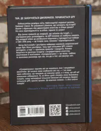 Задня обкладинка книги Супершпигуни Кріса Віппла