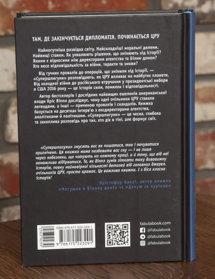 Задня обкладинка книги Супершпигуни Кріса Віппла