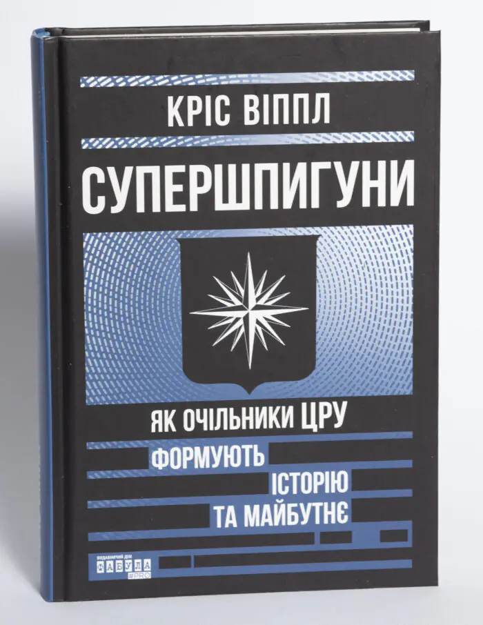 Обкладинка книги Супершпигуни Як очільники ЦРУ формують історію та майбутнє Кріс Віппл