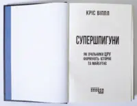 Титульна сторінка книги Супершпигуни Кріса Віппла українською мовою