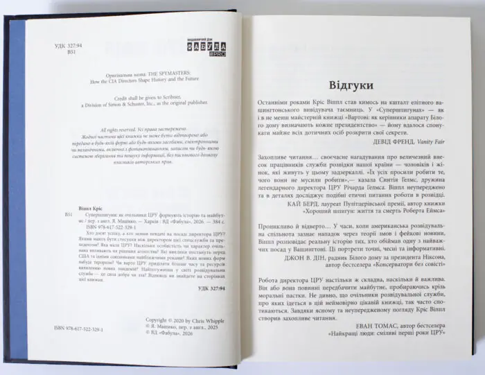 Сторінка з вихідними даними та відгуками книги Супершпигуни