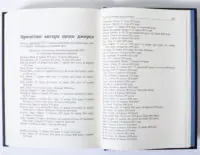 Розворот книги Супершпигуни з примітками автора щодо джерел
