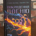 Книга Викрадення вогню Стівена Котлера та Джеймі Віла українською мовою