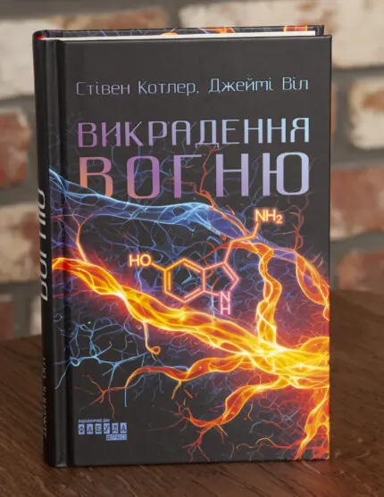 Книга Викрадення вогню Стівена Котлера та Джеймі Віла українською мовою