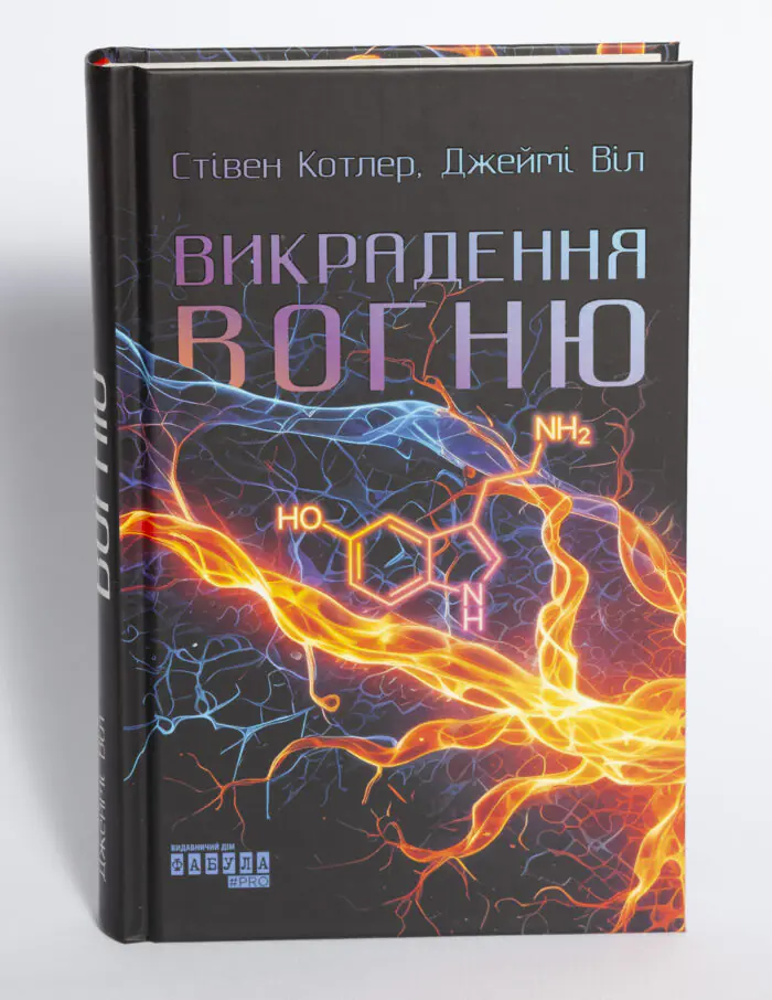 Книга Викрадення вогню Стівена Котлера та Джеймі Віла українською мовою на білому фоні