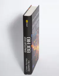 Книга Викрадення вогню Стівена Котлера та Джеймі Віла — корінець на білому фоні
