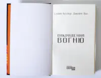 Титульна сторінка книги Викрадення вогню Стівена Котлера та Джеймі Віла