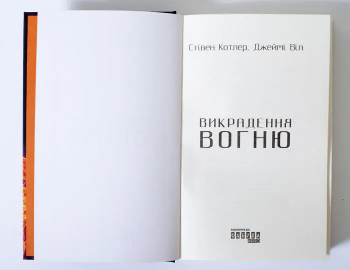 Титульна сторінка книги Викрадення вогню Стівена Котлера та Джеймі Віла