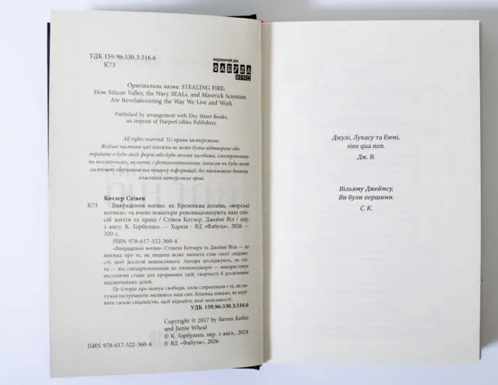 Вихідні дані книги Викрадення вогню Стівена Котлера та Джеймі Віла