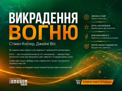 Викрадення вогню Стівена Котлера та Джеймі Віла — книга про змінені стани свідомості