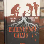 Відшукувачі слідів Марк-Уве Клінґ, Йоганна та Луїзе Клінґ українською
