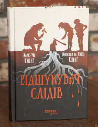 Відшукувачі слідів Марк-Уве Клінґ, Йоганна та Луїзе Клінґ українською