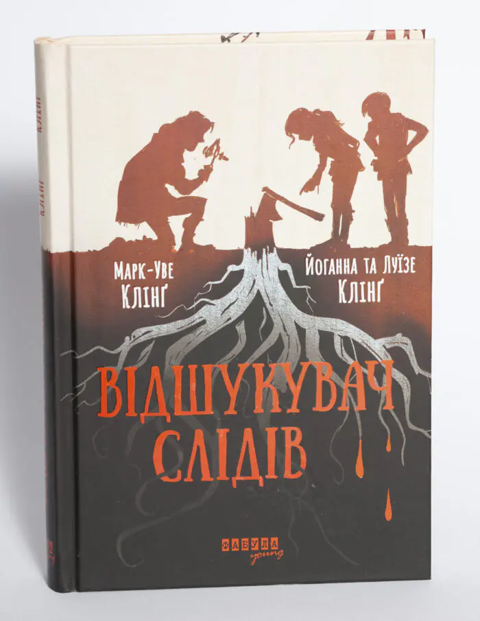 Відшукувачі слідів Марк-Уве Клінґ, Йоганна та Луїзе Клінґ — обкладинка книги
