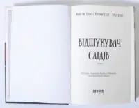 Титульна сторінка книги Відшукувачі слідів Марк-Уве Клінґ, Йоганна та Луїзе Клінґ