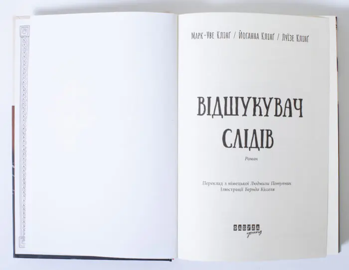Титульна сторінка книги Відшукувачі слідів Марк-Уве Клінґ, Йоганна та Луїзе Клінґ