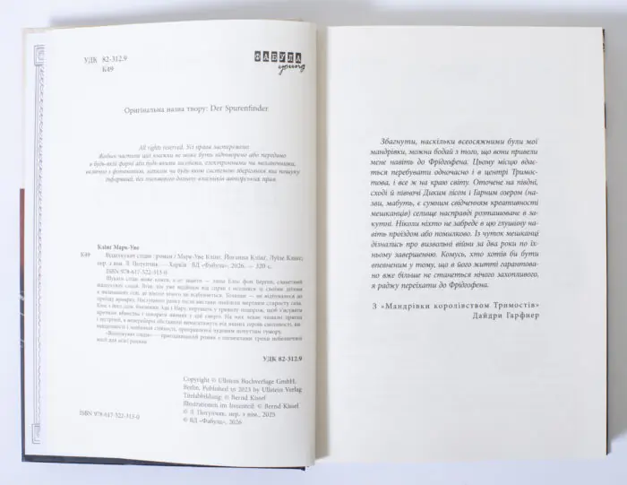 Вихідні дані книги Відшукувачі слідів Марк-Уве Клінґ, Йоганна та Луїзе Клінґ