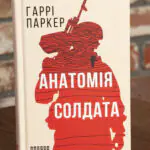 Книга Анатомія солдата Гаррі Паркера у твердій палітурці