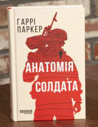 Книга Анатомія солдата Гаррі Паркера у твердій палітурці