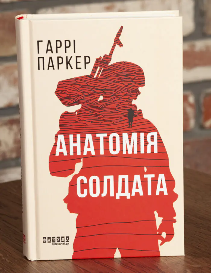 Книга Анатомія солдата Гаррі Паркера у твердій палітурці
