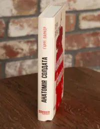Корінець книги Анатомія солдата Гаррі Паркера