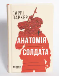 Обкладинка книги Анатомія солдата Гаррі Паркера