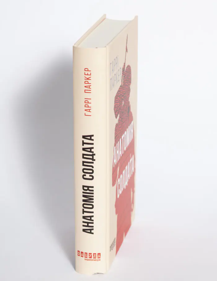 Корінець книги Анатомія солдата Гаррі Паркера на білому фоні