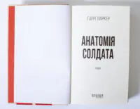 Титульна сторінка книги Анатомія солдата Гаррі Паркер