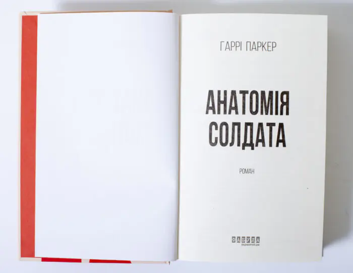 Титульна сторінка книги Анатомія солдата Гаррі Паркер