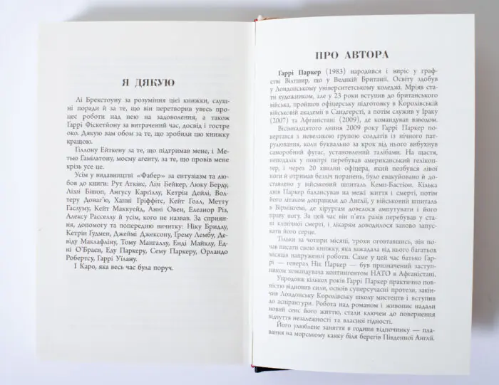 Сторінка Про автора книги Анатомія солдата Гаррі Паркера