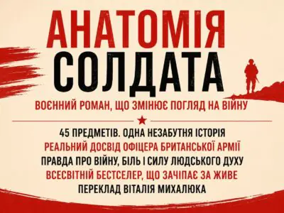 Банер книги Анатомія солдата Гаррі Паркер про правду війни та силу людського духу