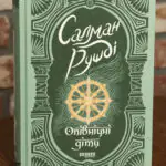 Опівнічні діти — Салман Рушді