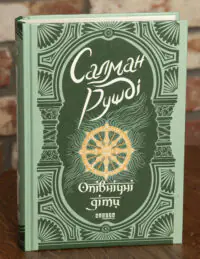 Опівнічні діти — Салман Рушді