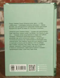 Опівнічні діти — Салман Рушді - Зображення 3
