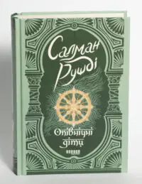 Опівнічні діти — Салман Рушді - Зображення 4