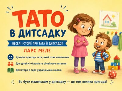 Тато в дитсадку Ларса Мелє — дитяча серія книг