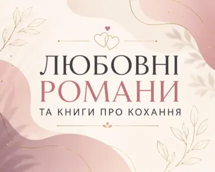 Любовні романи українською мовою — категорія PaperBook