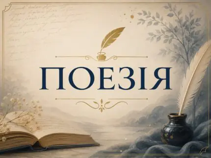 Поезія — книги та збірки віршів українською мовою